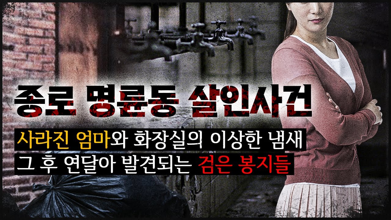 [종로 명륜 사건] 엄마가 사라지고 벌어진 이상한 일들