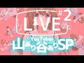 【生放送】#2 19:00～ YouTuber 山あり谷ありSP！質問も受付中です！【生配信】