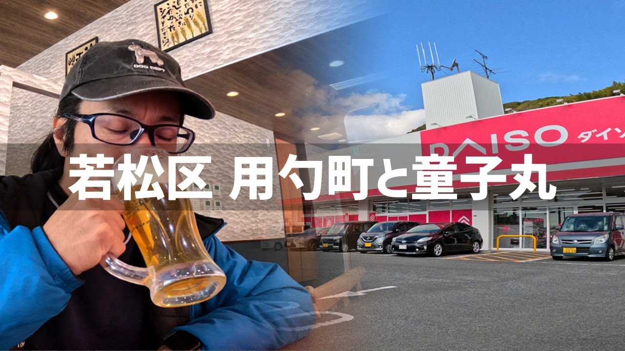 【2025年2月11日】若松区 用勺町と童子丸を歩いてみた