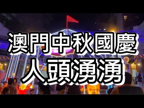 澳門現況國慶+中秋節～民生區人頭湧湧～齊慶中秋？！｜how is macau now｜work in macau｜澳門自由行｜macau｜CC字幕｜日更頻道