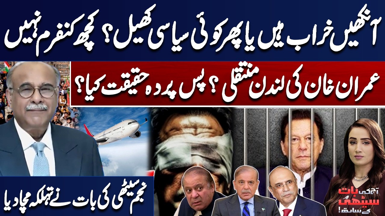 Imran Khan Health Issue | PTI Protest | London Transfer Rumors | Najam Sethi's Shocking News