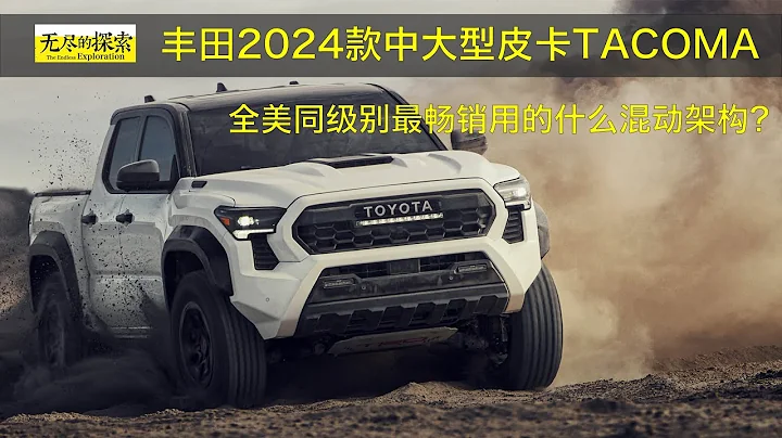 豐田2024款中大型皮卡Tacoma：全美同級別最暢銷用的什麼混動架構？ - 天天要聞