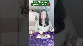 Что Мужчина думает о вас?❤️
