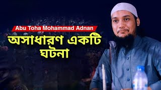 অসাধারণ একটি ঘটনা | ?Abu Toha Muhammad Adnan