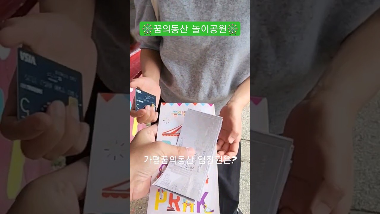 꿈의동산 놀이공원 입장권은 어떻게 생겼을까? #놀이동산 #놀이공원 #shorts