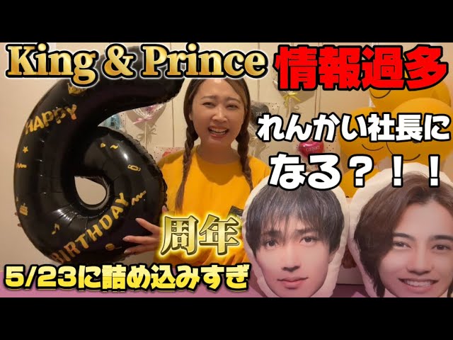 5/23 Debut Anniversary] King & Prince's 6th Anniversary: ​​Too