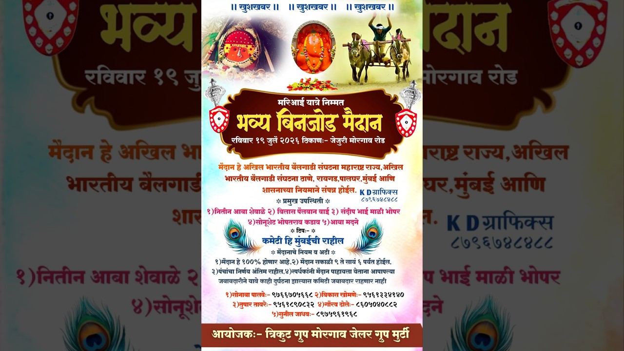 भव्य बिनजोड मैदान मोरगाव 2026