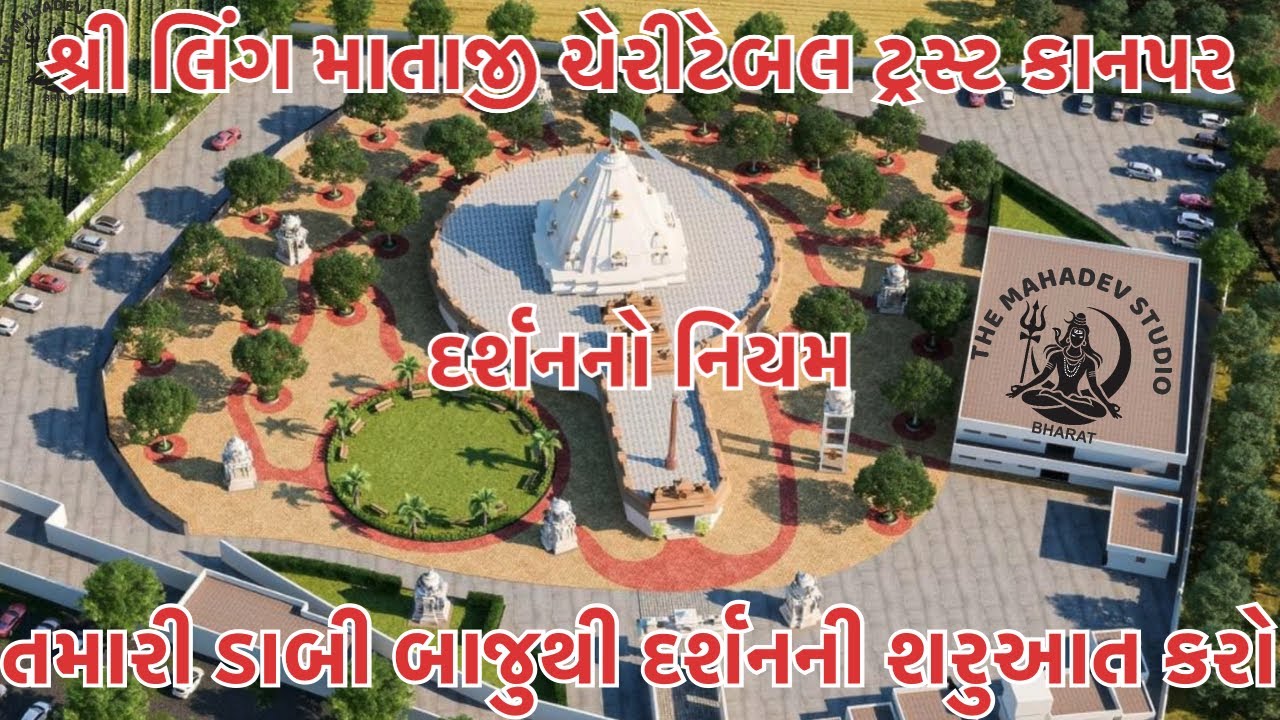 શ્રી લિંગ માતાજી મંદીર કાનપર || દર્શન ન નિયમો || 48 દેવી દેવતા || 1008 શિવલિંગ || 27 નક્ષત્ર ના ઝાડ