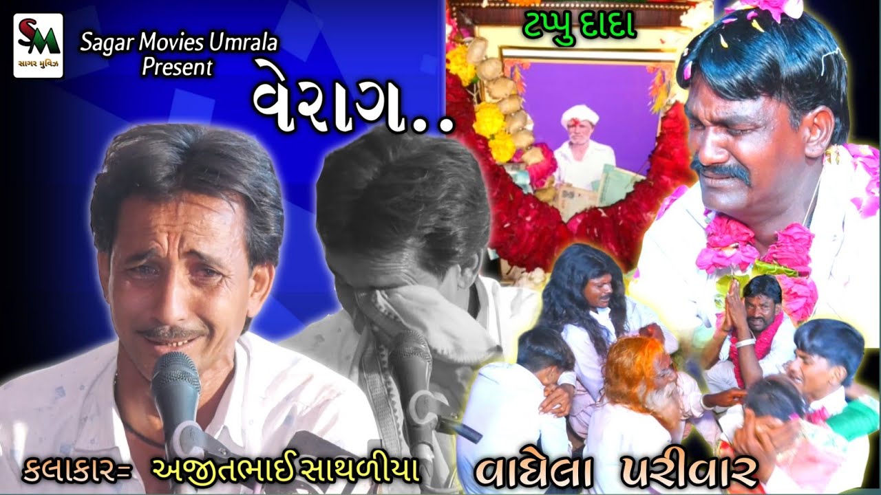 06. વેરાગ|દેવી ને ટપ્પુદાદા ની ખોટ પડી|વાઘેલા પરિવાર|Ajit bhai Sathaliya|@sagarmovisumrala1366