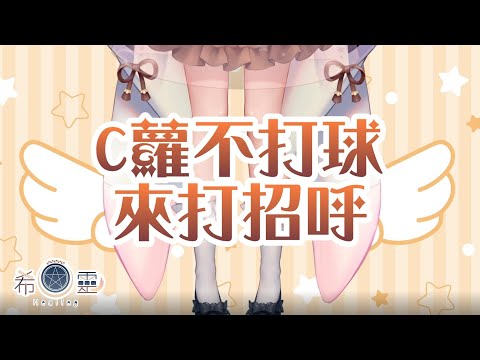 C蘿不打球 來打招呼【Healing希靈/VTuber】
