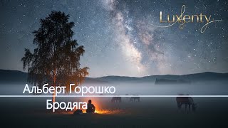 Альберт Горошко - Бродяга