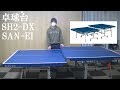 [卓球]卓球台SH2-DX：SAN-EIのレビュー