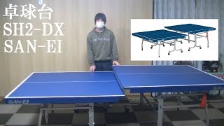 [卓球]卓球台SH2-DX：SAN-EIのレビュー