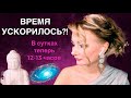 ⭐️ ПОЧЕМУ ВРЕМЯ УСКОРИЛОСЬ? В СУТКАХ ТЕПЕРЬ 12-13 ЧАСОВ.