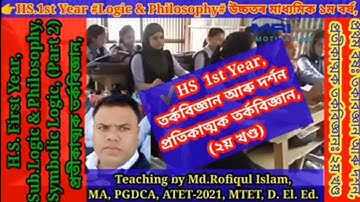 My class 017, H.S. First Year,#Logic & Philosophy,Symbolic Logic# (Part-2)প্ৰতীকাত্মক তৰ্কবিজ্ঞান,