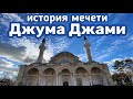 Достопримечательности Крыма. Онлайн экскурсия по мечети Джума-Джами в городе Евпатория.