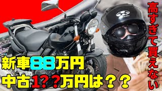 【納車不可】生産終了でCB400SFの値段が大変なことに【高騰】