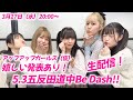 【3月27日(水)20:00~】嬉しい発表あり!5.3五反田道中 Be Dash!! 生配信/アップアップガールズ(仮)