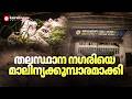 തലസ്ഥാന നഗരിയെ മാലിന്യക്കൂമ്പാരമാക്കി തിരുവനന്തപുരം നഗരസഭ ; അവകാശവാദങ്ങൾ വെറും കടലാസിൽ | Trivandrum