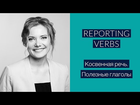 Reporting verbs. Косвенная речь. Полезные глаголы