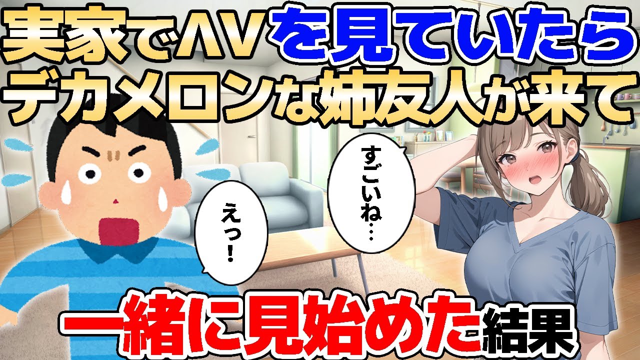 【2ch馴れ初め】実家でɅVを見ていたらデカメロンな姉友人が来て一緒に見始めた結果【ゆっくり解説】