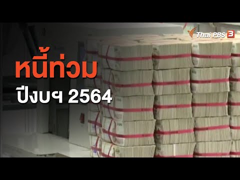 หนี้ท่วม...ปีงบฯ 2564 : วัคซีนเศรษฐกิจ (12 ต.ค. 63)