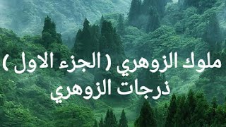 ملوك الزوهرية  الجزء 1  ذرجات الزوهري zohriyin