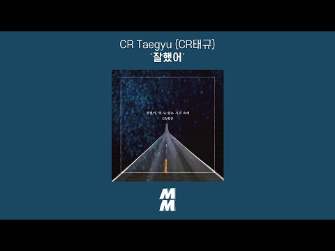 [Official Audio] CR태규 (CR Taegyu) - 잘했어 (You Did Well)