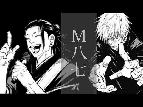 ネタバレ注意　【呪術廻戦×M八七】