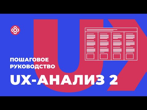 UX-анализ-2. Пошаговое руководство 🔥