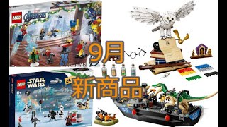 【LEGO】九月発売予定新商品紹介【アドベントカレンダー】