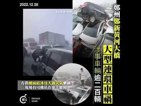 【車疊車】鄭州鄭新黃河大橋突發大型連環車禍 逾二百輛車撞成一團 已致一人死亡