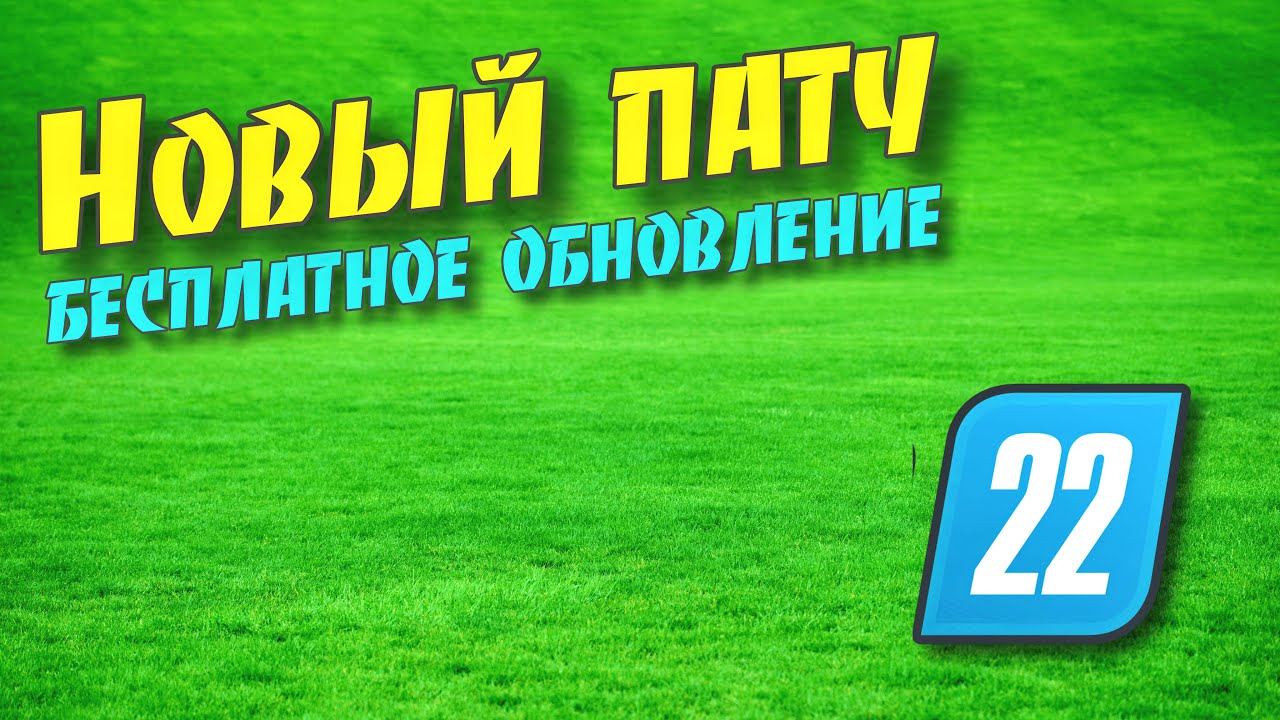 Новый ПАТЧ бесплатное обновление (накипело) Farming simulator 2022