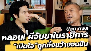 เปิดใจ “ป๋องกพล” เสียใจทุกครั้งที่ถูกถีบส่ง และเรื่องขนลุก! ผีโทรหาในรายการ / คุยเล่นเน้นจริง EP58 