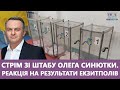 🔥 Стрім зі штабу Олега Синютки. Реакція на результати екзитполів в другому турі виборів