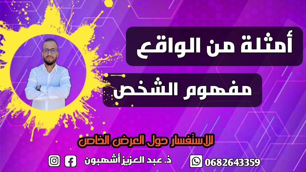 مفهوم الشخص ( أمثلة : يمكن استثمارها في الكتابة الفلسفية)