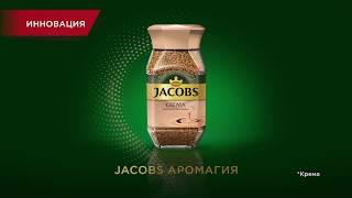 Jacobs Crema. Инновация