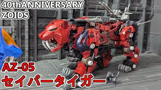 AZセイバータイガーを作る【ゾイド】 - YouTube