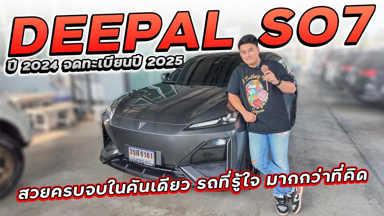 CHANGAN DEEPAL S07 ปี 2025 3ขส-6161 สวยครบจบในคันเดียวรถที่รู้ใจ มากกว่าที่คิด ไมล์เพียง 1 หมื่นกิโล