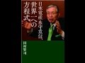 【田村 賢司】3分で読める「日本電産永守重信、世界一への方程式」田村 賢司 レビュー