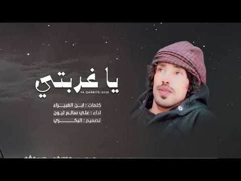 ياغربتي علي ليون حصريا 2025م 