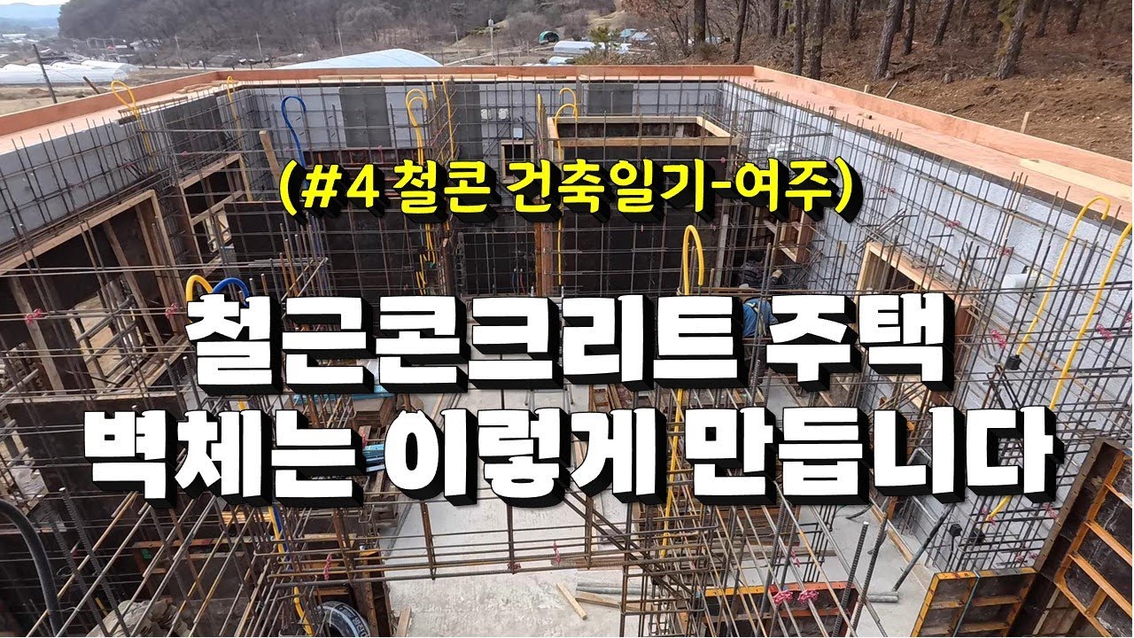 철근콘크리트 주택 벽체가 만들어지는 과정(여주 철콘 주택 건축일기 #4)