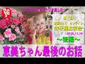 【斉藤一人】第７回斎藤ひとりオンライン寺子屋お茶会 2020年11月14日　後編≪ 恵美ちゃん最後のお話 ≫