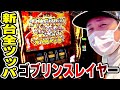 【ゴブリンスレイヤー】新台全ツッパ！GOB揃い降臨からの奇跡は起こるのか！？[スマスロ][スロット][パチスロ]