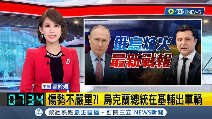傷勢不嚴重!? 烏克蘭總統澤倫斯基回基輔出車禍 總統府發言人未透露細節｜【國際局勢】20220915｜三立iNEWS - 天天要聞