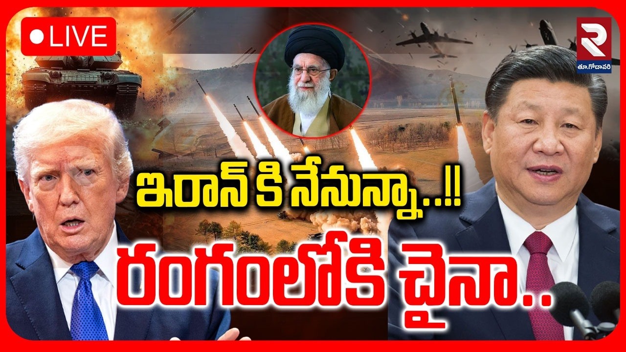 🔴LIVE : ఇరాన్ కి నేనున్నా రంగంలోకి చైనా..| China Missiles On America..? | Trump Reaction | RTV