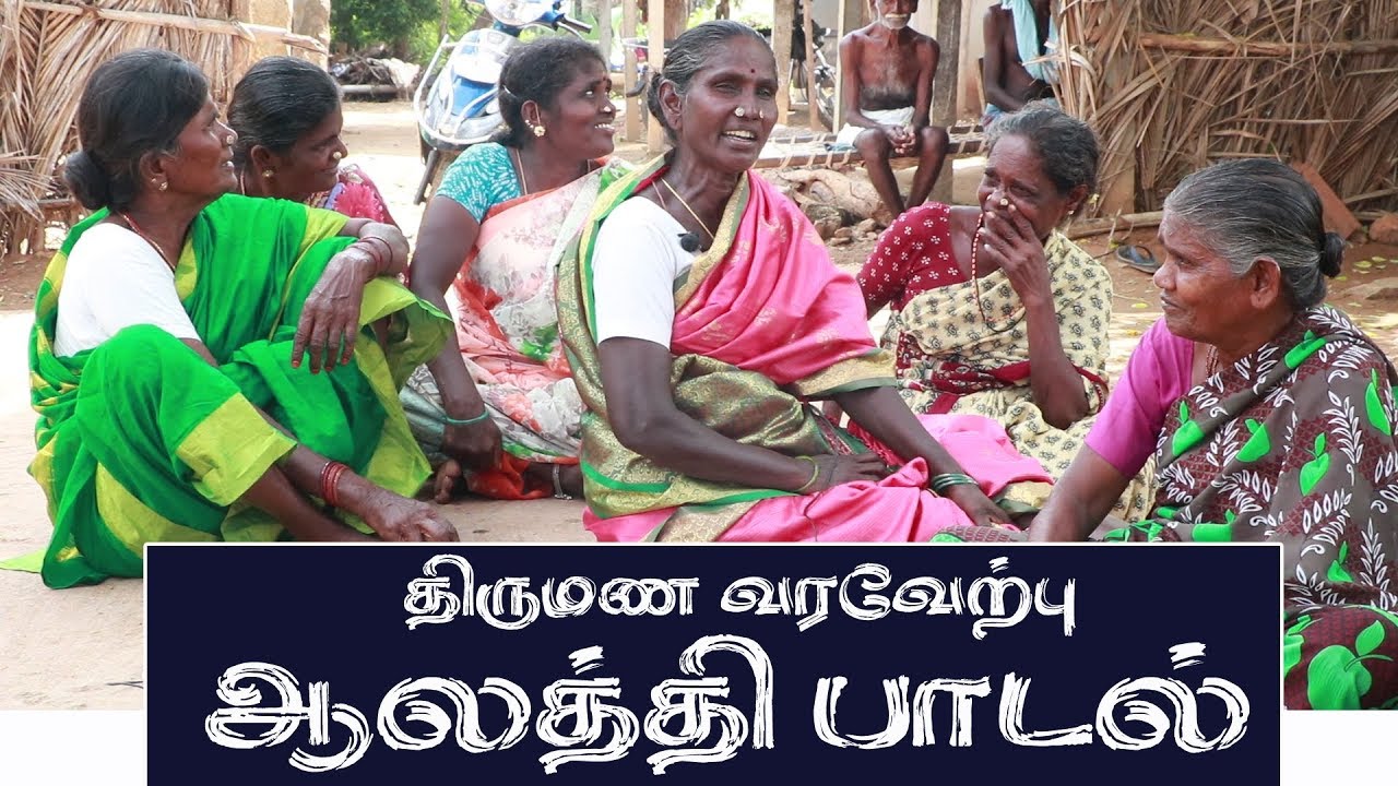 திருமண வரவேற்பு ஆலத்தி பாடல்  /ALATHTHI SONG