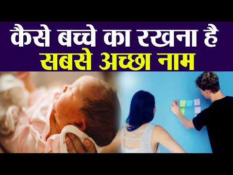 वीडियो: बच्चे का नाम सही तरीके से कैसे रखें