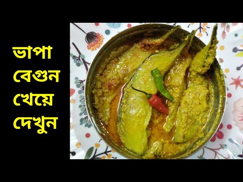 ভিডিও: বেগুনের পুরি স্যুপ