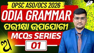 ପରୀକ୍ଷା ଉପଯୋଗୀ ଓଡ଼ିଆ Grammar MCQs | OPSC ASO/OCS 2026 | Series-1 | Rajat Sir | OPSC StudyIQ